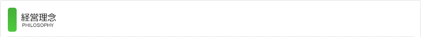 経営理念