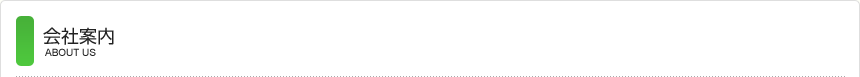 会社案内